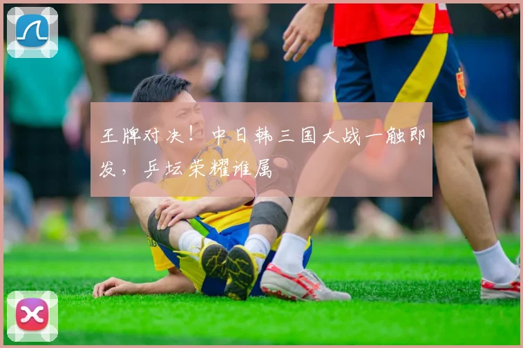 王牌对决！中日韩三国大战一触即发，乒坛荣耀谁属