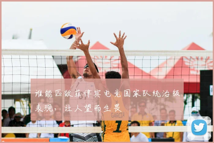 谁能匹敌菲律宾电竞国家队统治级表现，让人望而生畏