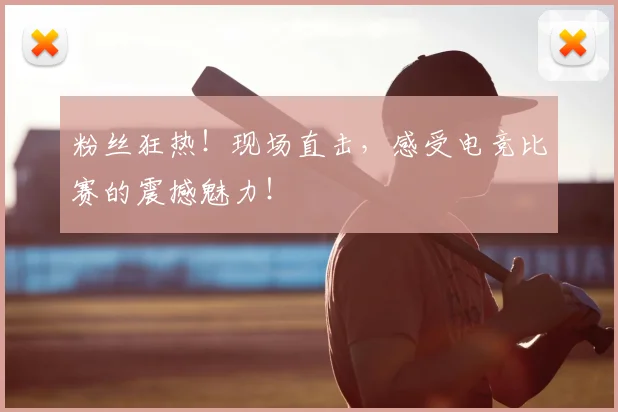 粉丝狂热！现场直击，感受电竞比赛的震撼魅力！