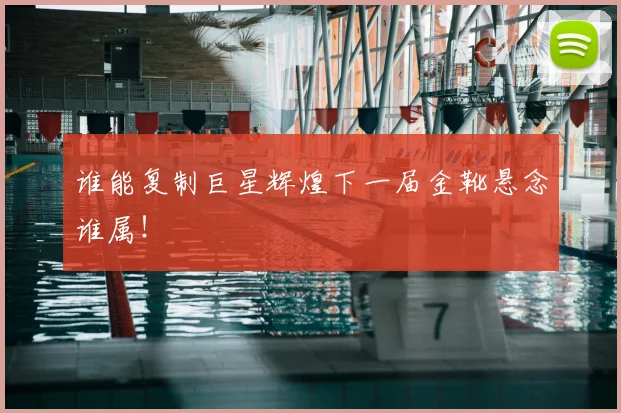 谁能复制巨星辉煌下一届金靴悬念谁属！