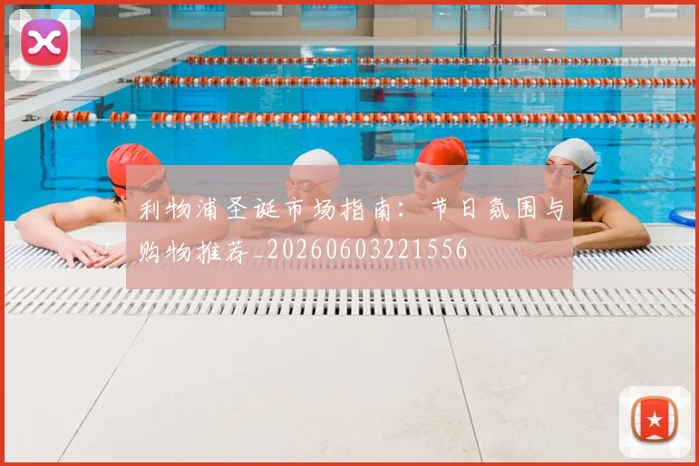 利物浦圣诞市场指南:节日氛围与购物推荐_20260603221556