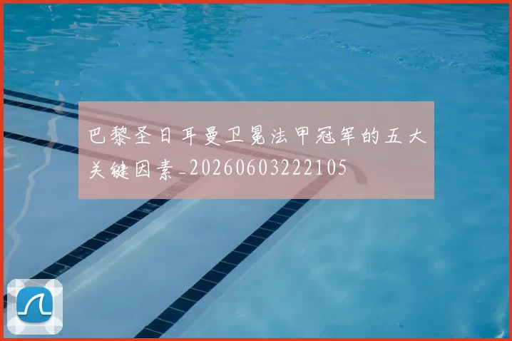 巴黎圣日耳曼卫冕法甲冠军的五大关键因素_20260603222105