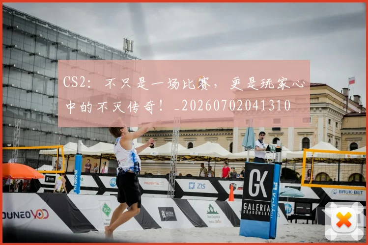 CS2：不只是一场比赛，更是玩家心中的不灭传奇！_20260702041310