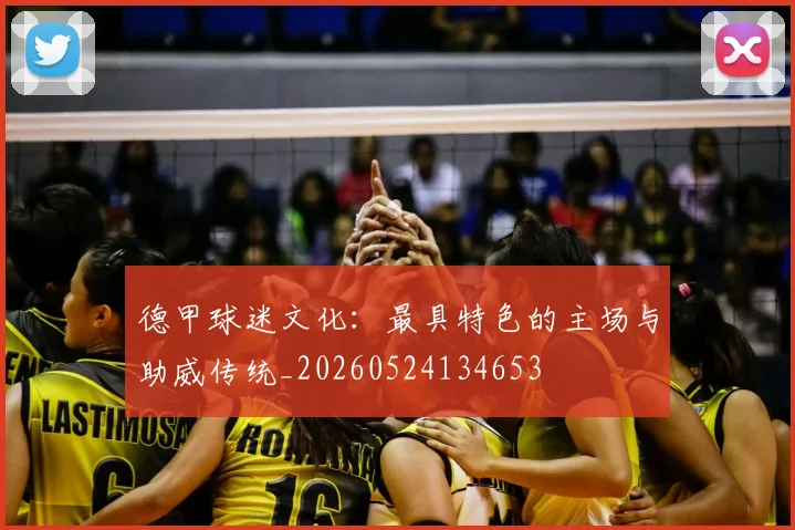 德甲球迷文化：最具特色的主场与助威传统_20260524134653