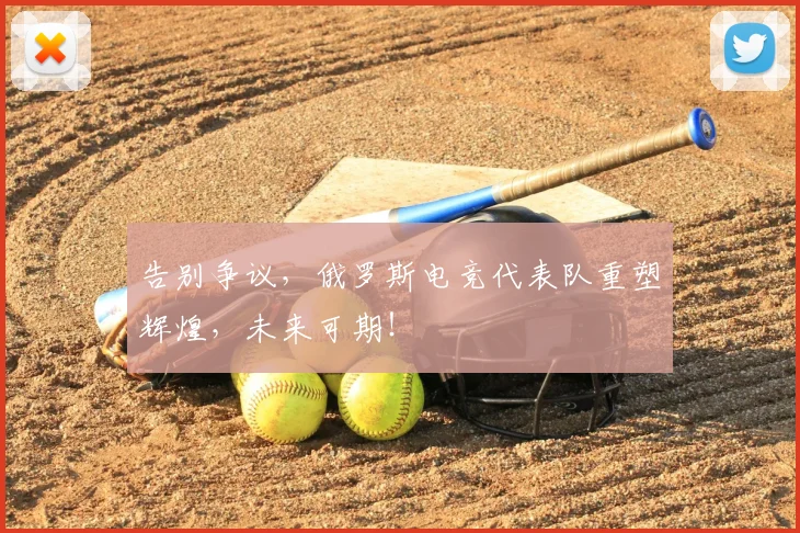 告别争议，俄罗斯电竞代表队重塑辉煌，未来可期！