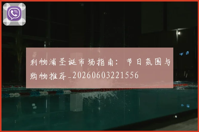 利物浦圣诞市场指南:节日氛围与购物推荐_20260603221556