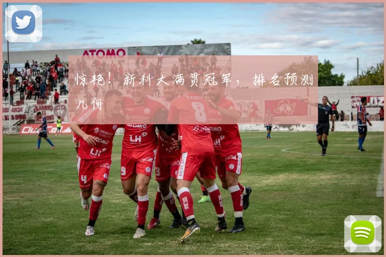 惊艳！新科大满贯冠军，排名预测几何