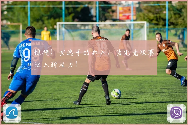 惊艳！女选手的加入，为电竞联赛注入新活力！