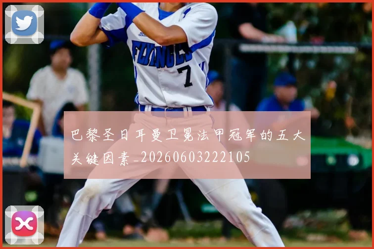 巴黎圣日耳曼卫冕法甲冠军的五大关键因素_20260603222105
