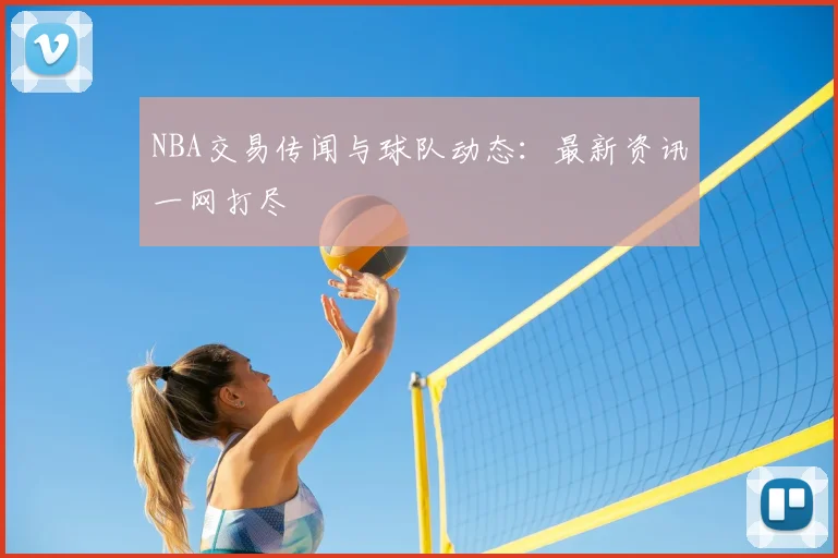 NBA交易传闻与球队动态：最新资讯一网打尽