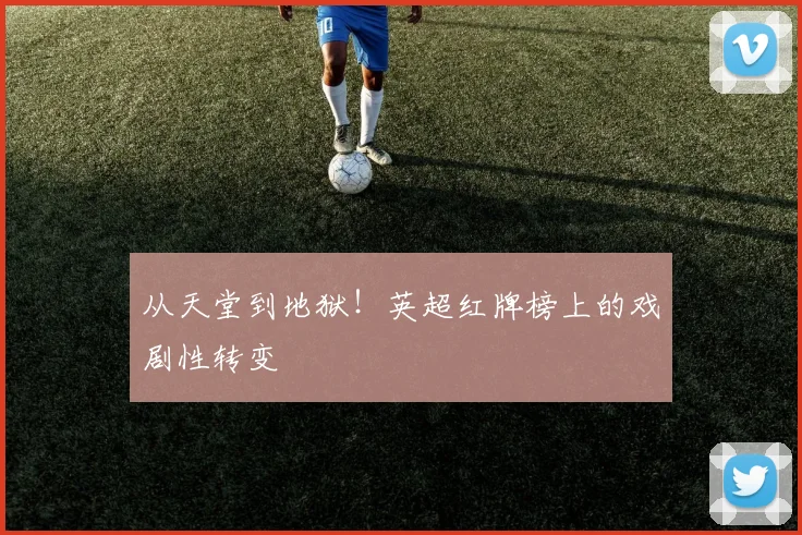 从天堂到地狱！英超红牌榜上的戏剧性转变