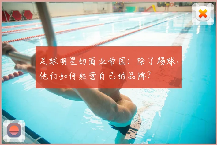 足球明星的商业帝国：除了踢球，他们如何经营自己的品牌？