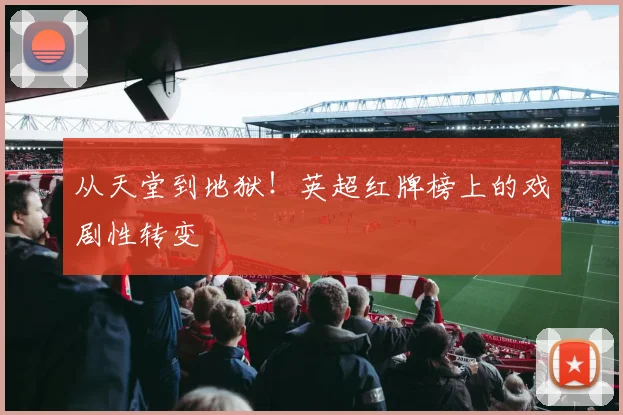 从天堂到地狱！英超红牌榜上的戏剧性转变